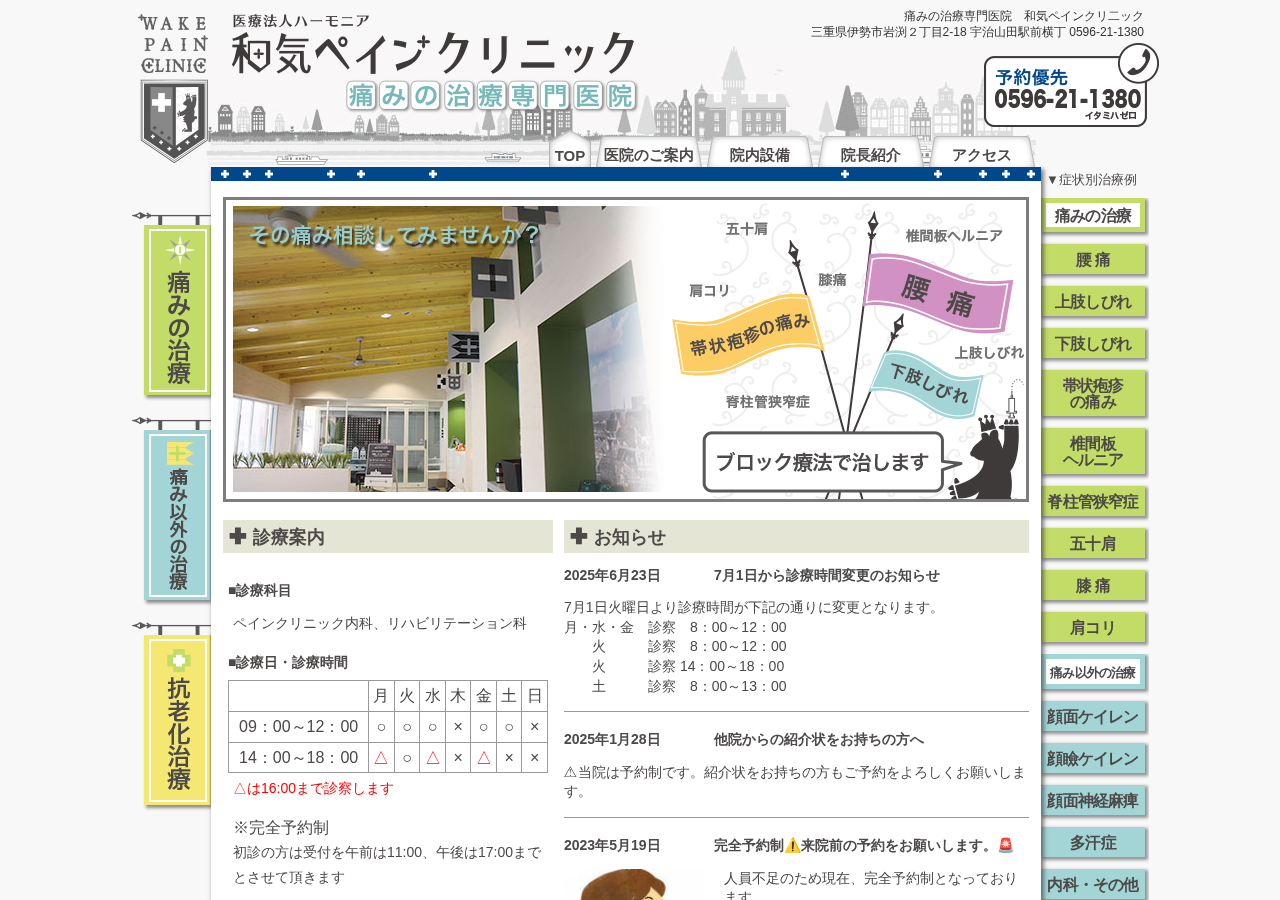 和気ペインクリニック 公式サイトTOPページ
