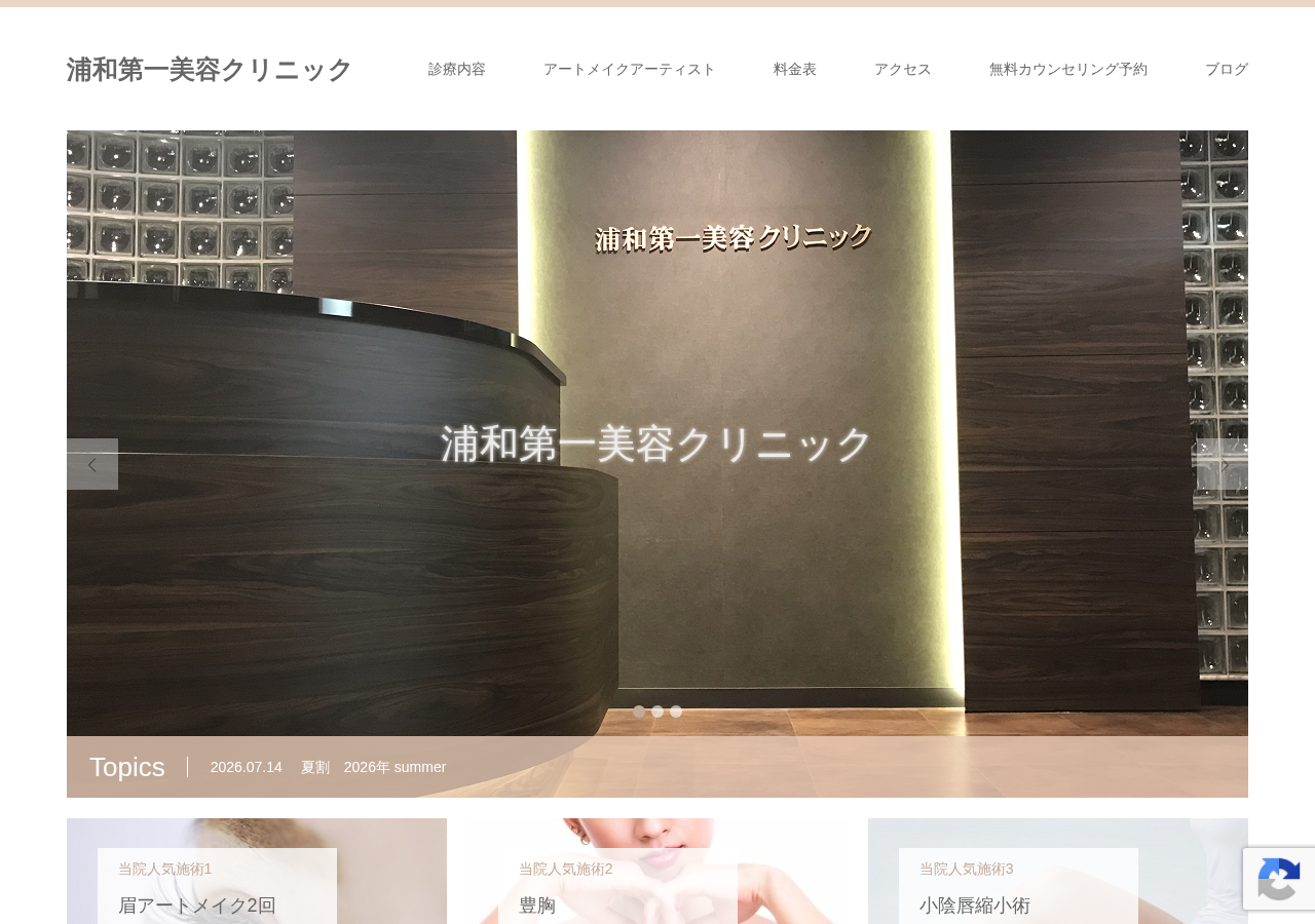 浦和第一美容クリニック 公式サイトTOPページ