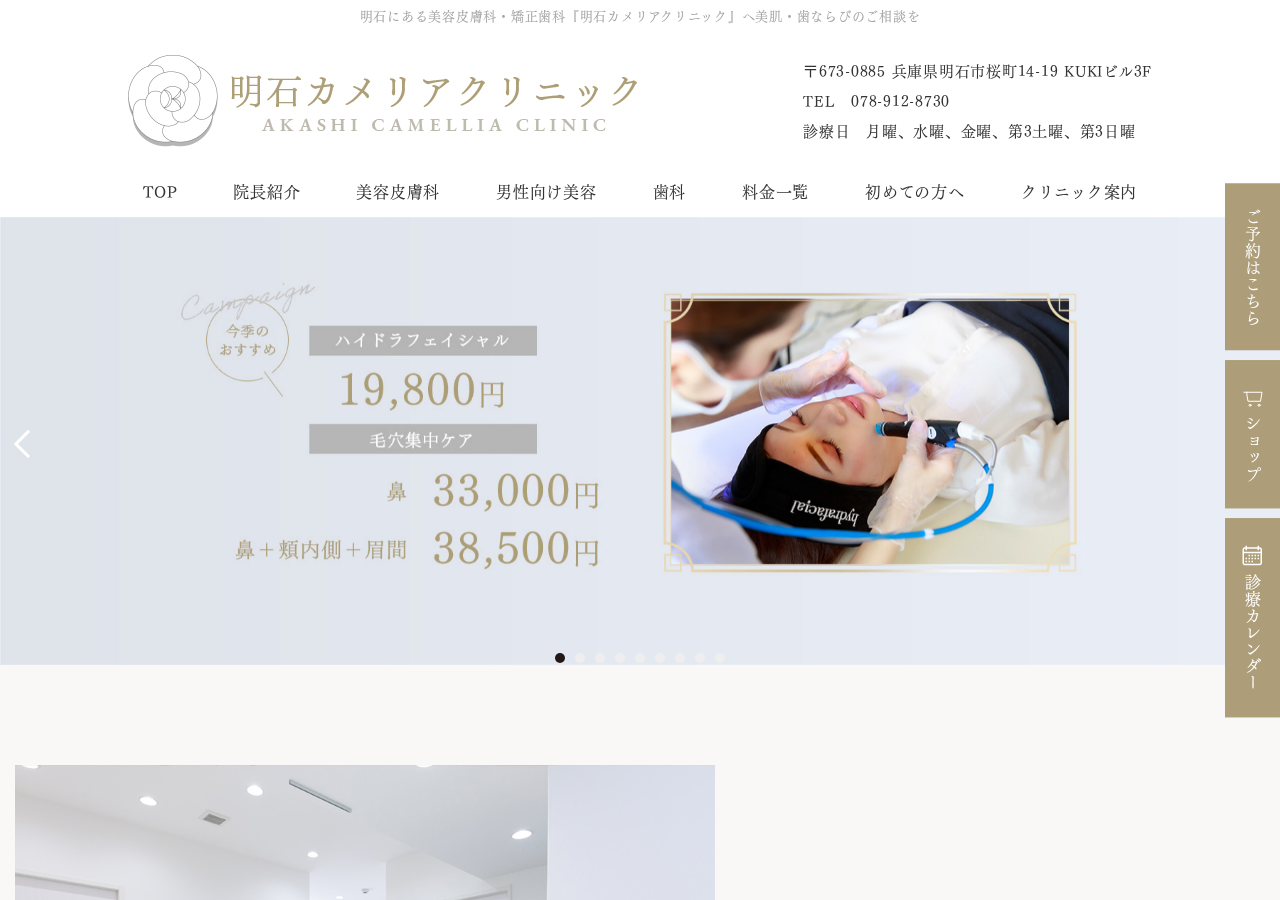 明石カメリアクリニック 公式サイトTOPページ