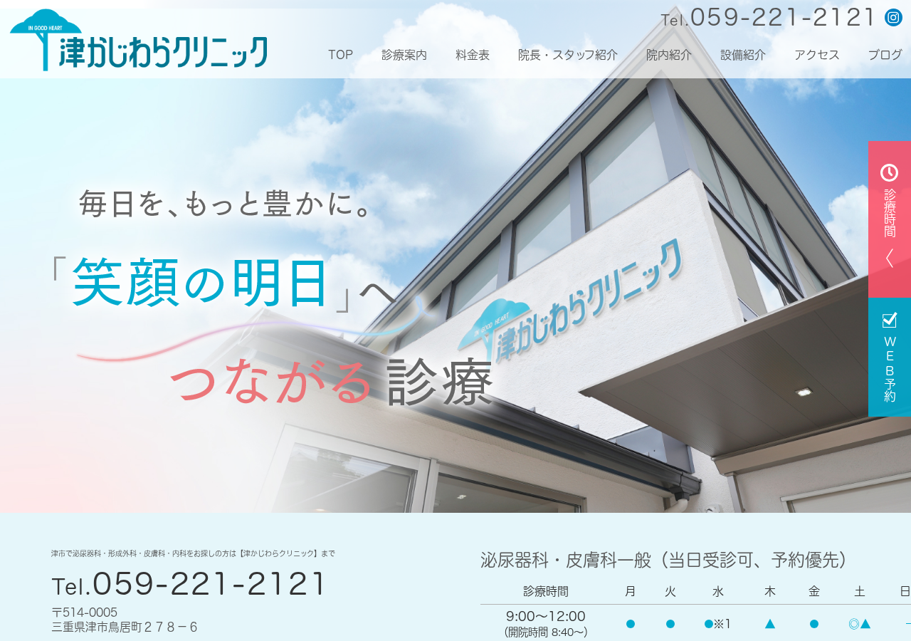 津かじわらクリニック 公式サイトTOPページ