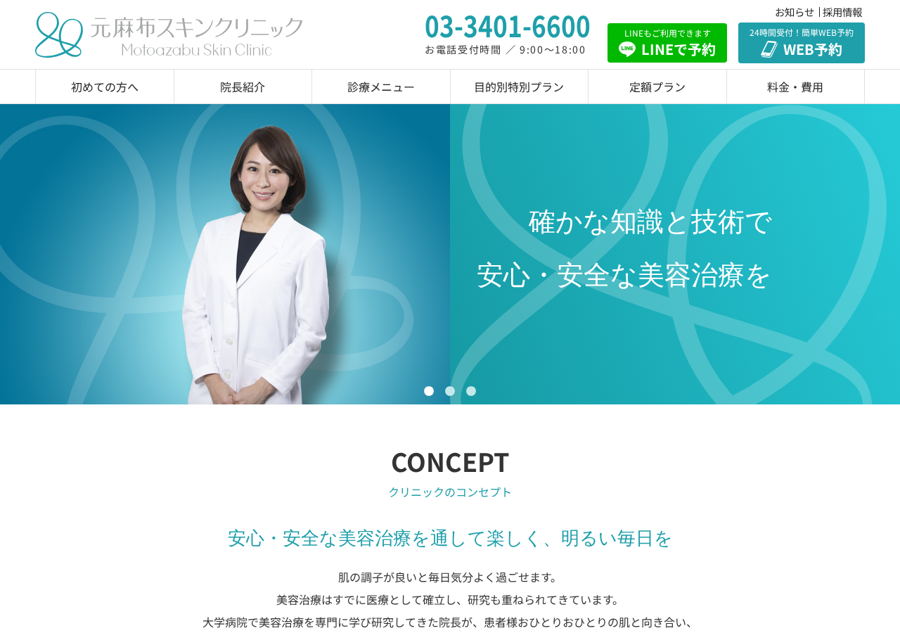 元麻布スキンクリニック 公式サイトTOPページ