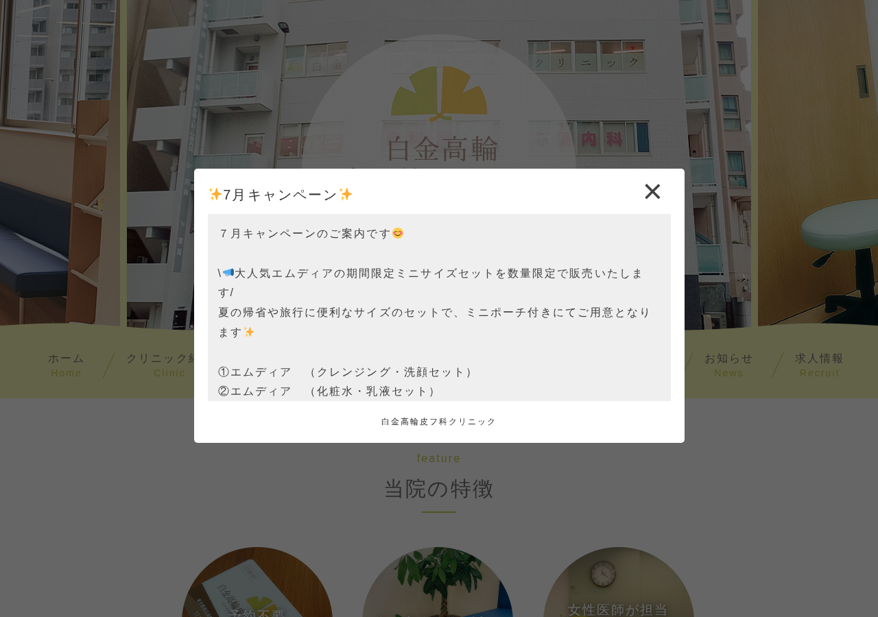 白金高輪皮フ科クリニック 公式サイトTOPページ