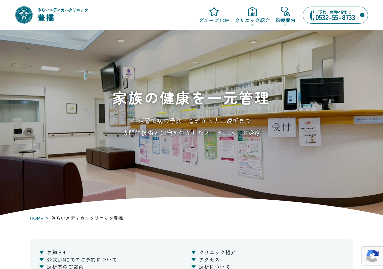 みらいメディカルクリニック豊橋 公式サイトTOPページ