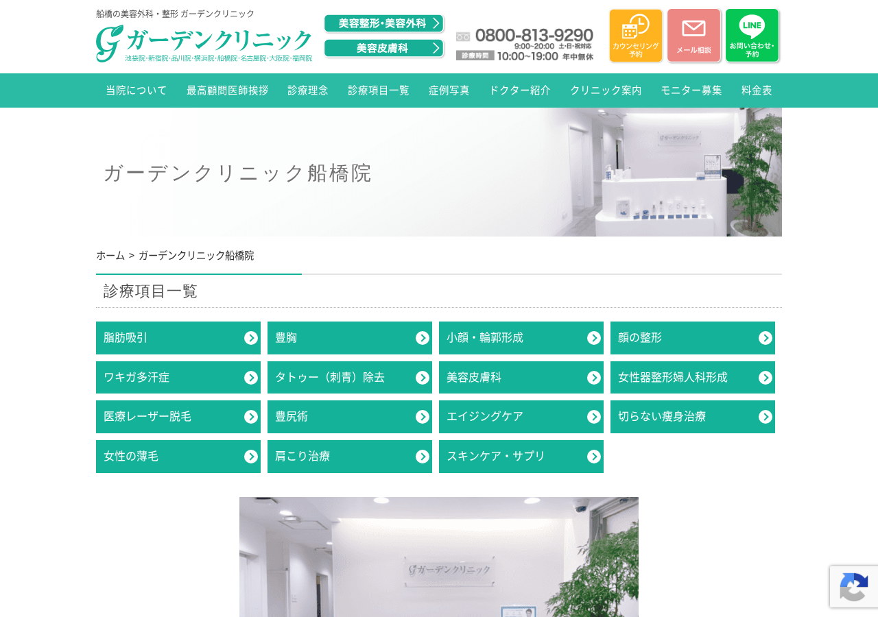 ガーデンクリニック 船橋院 公式サイトTOPページ