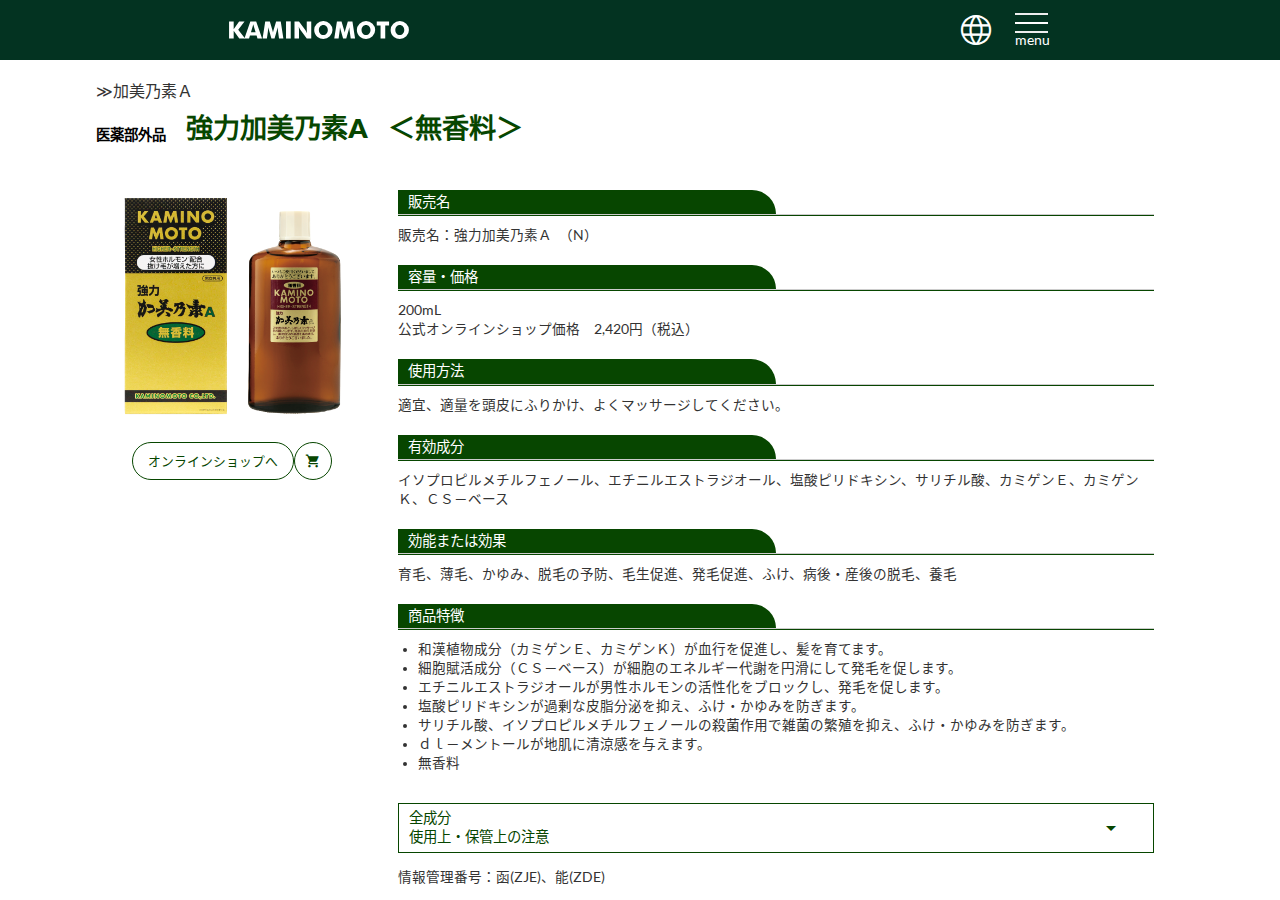 強力加美乃素A公式サイト