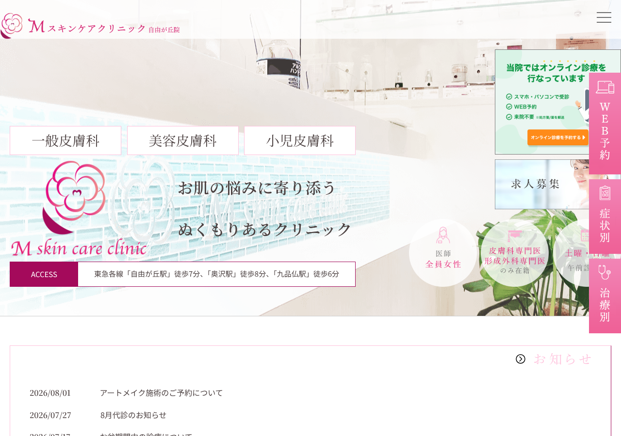 Mスキンケアクリニック 自由が丘院 公式サイトTOPページ