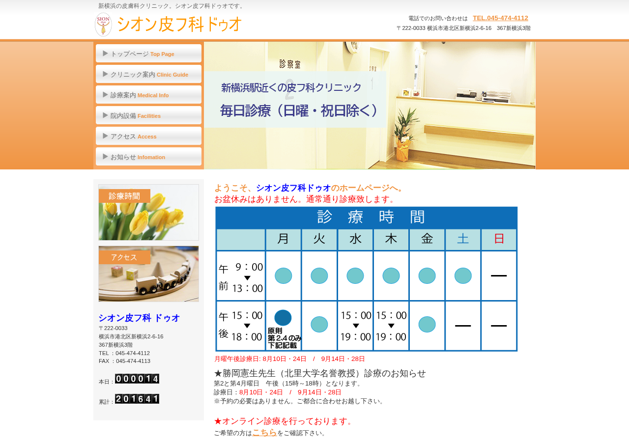 シオン皮フ科 ドゥオ 公式サイトTOPページ