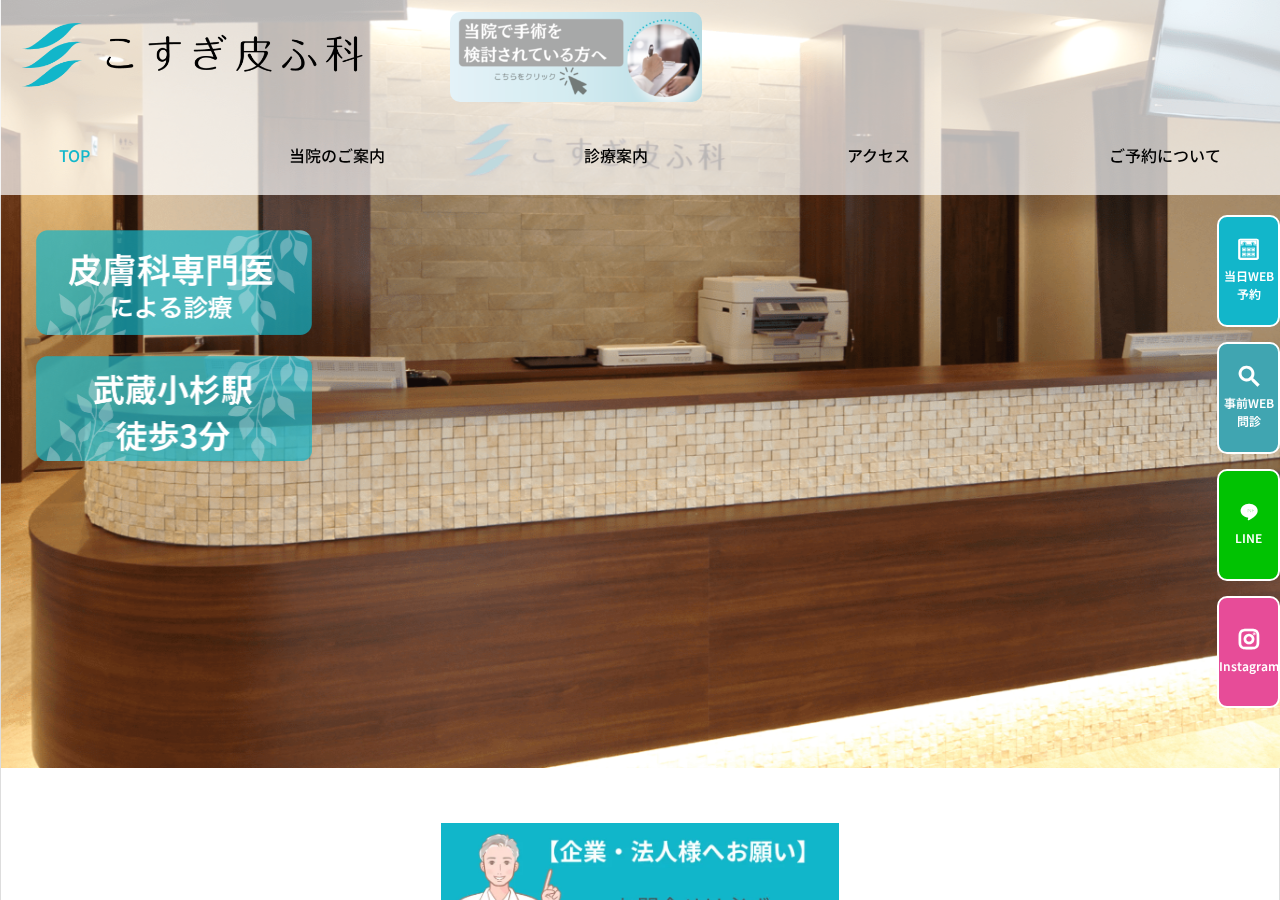 こすぎ皮ふ科 公式サイトTOPページ