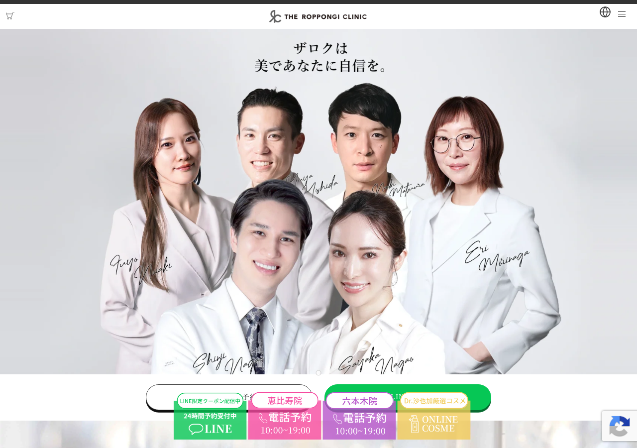 THE ROPPONGI CLINIC 恵比寿院【ザ六本木クリニック】 公式サイトTOPページ
