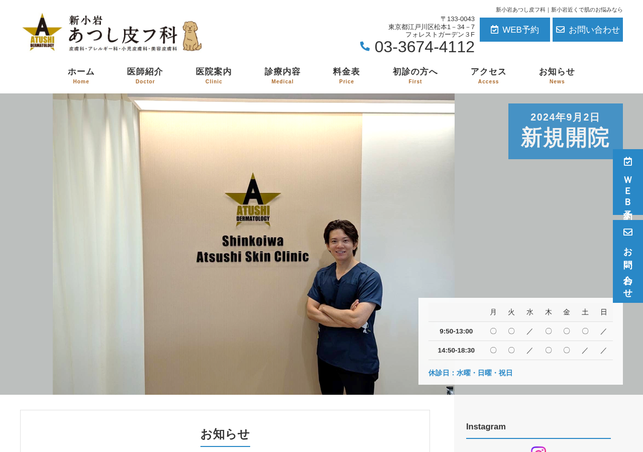 新小岩あつし皮フ科 公式サイトTOPページ