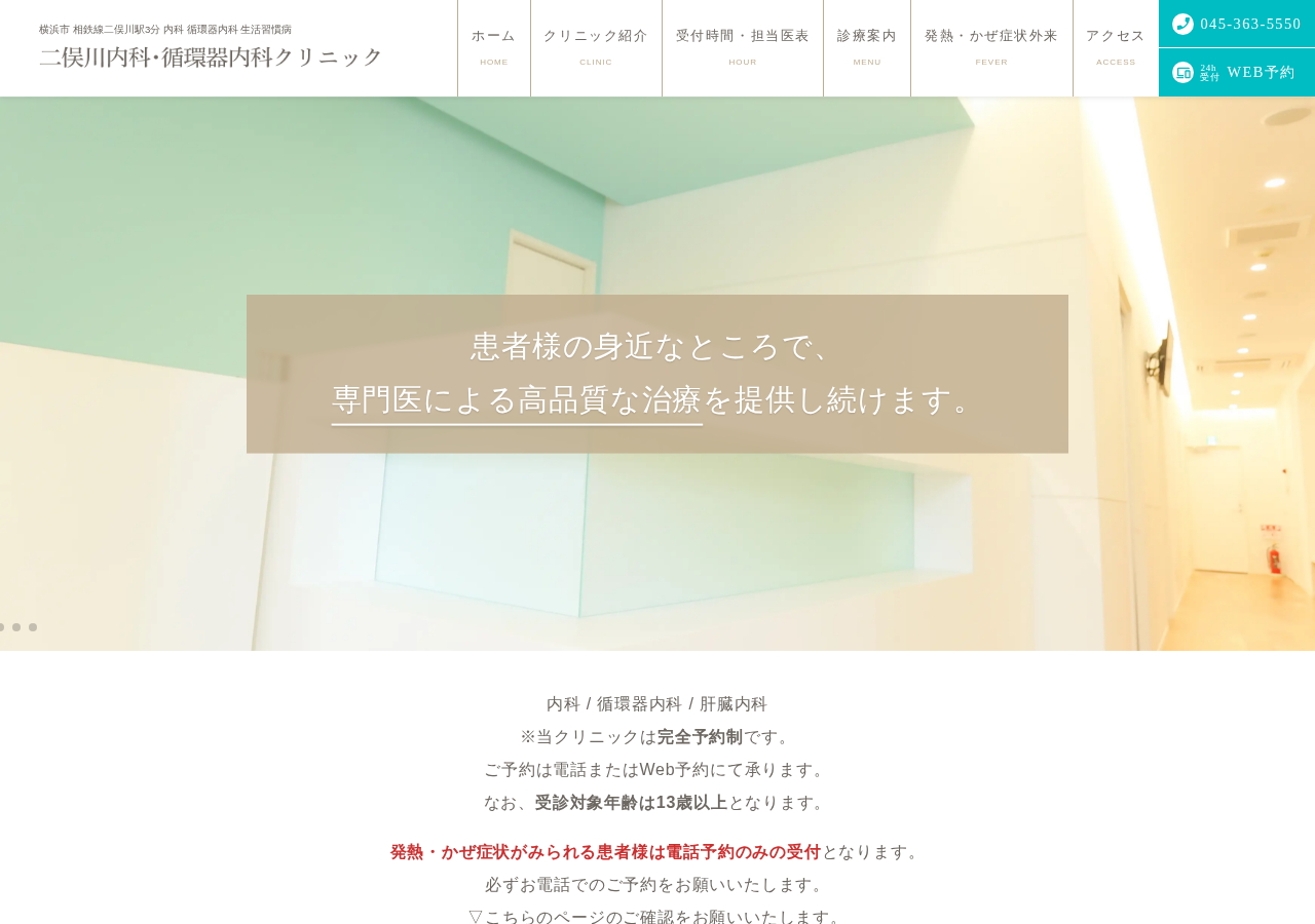 二俣川内科・循環器内科クリニック 公式サイトTOPページ