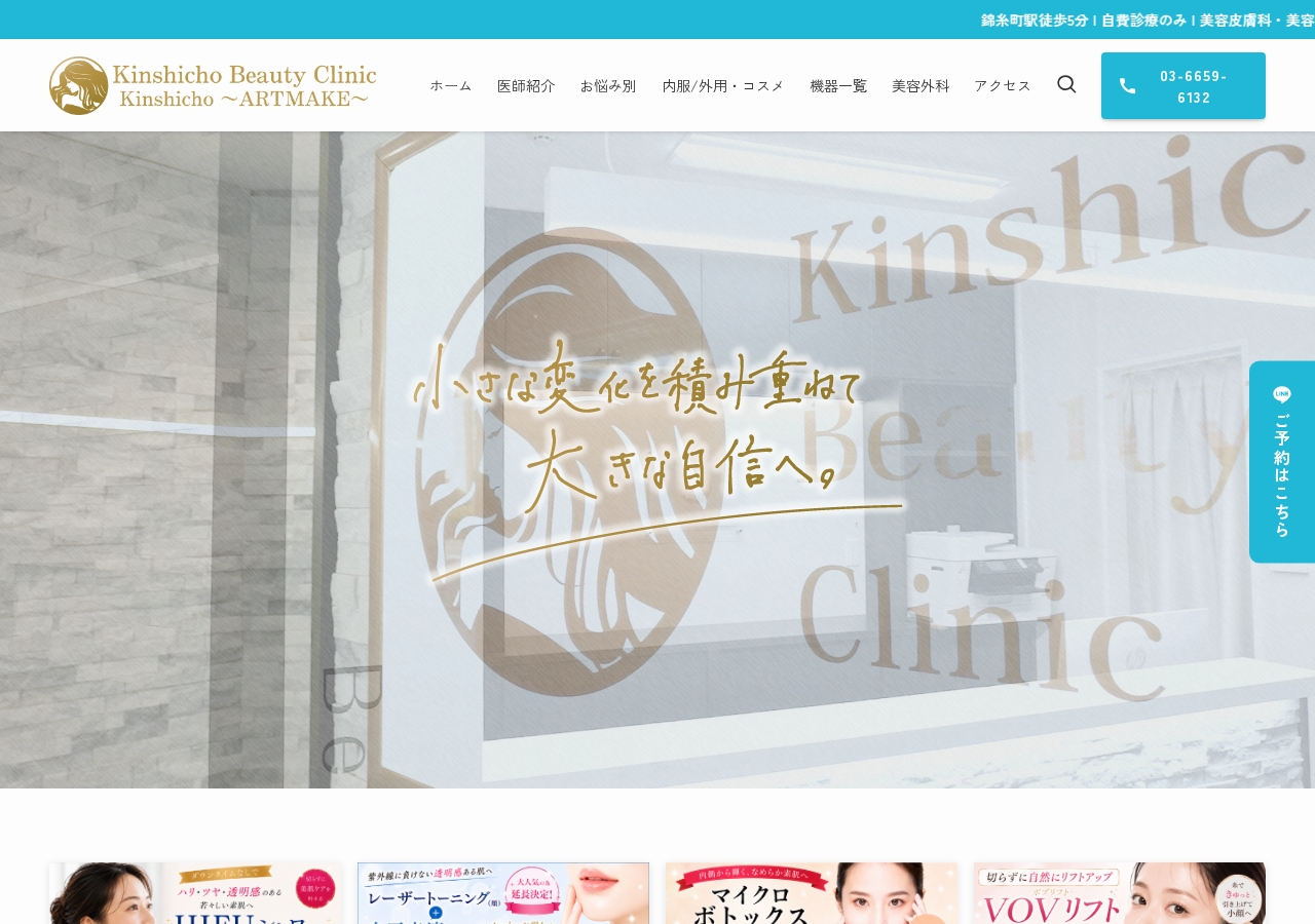 錦糸町ビューティークリニック 公式サイトTOPページ