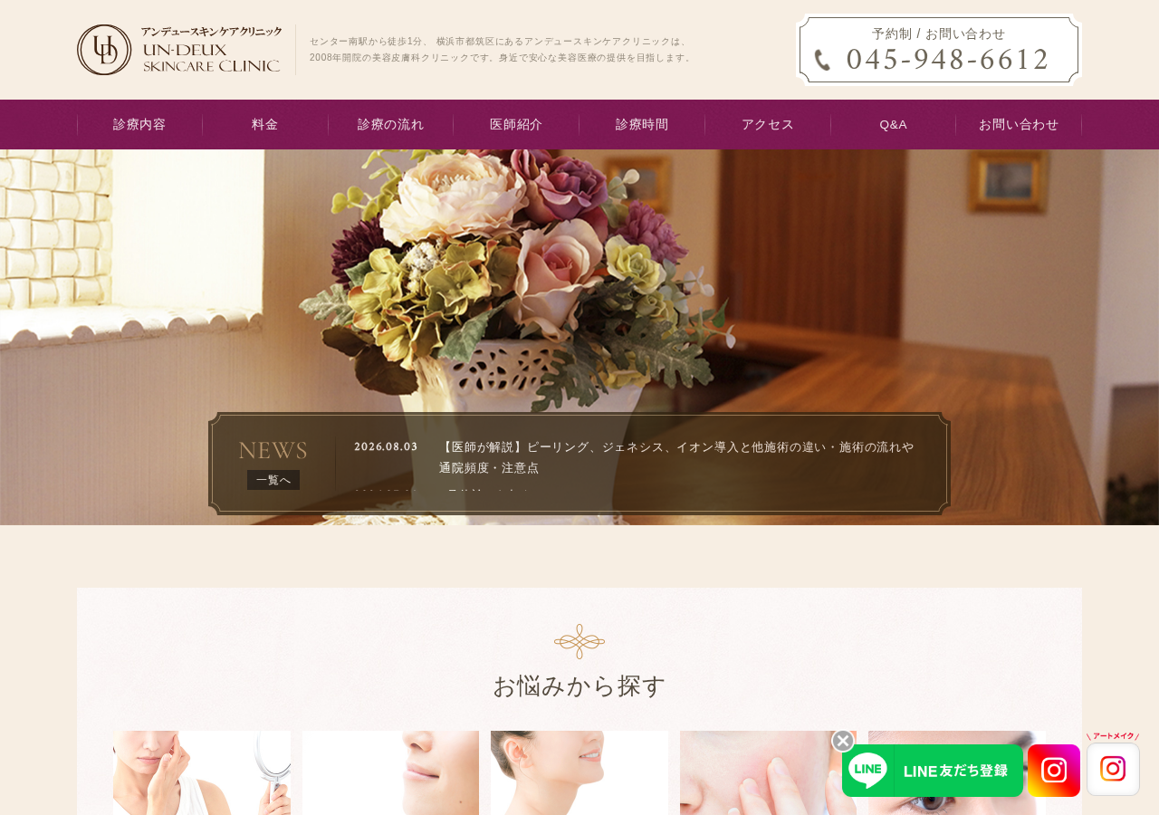アンデュースキンケアクリニック 公式サイトTOPページ