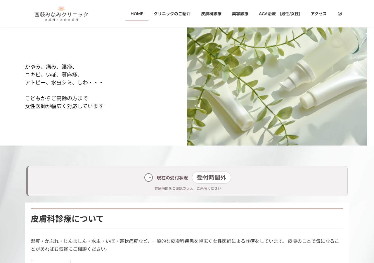 西荻みなみクリニック 公式サイトTOPページ