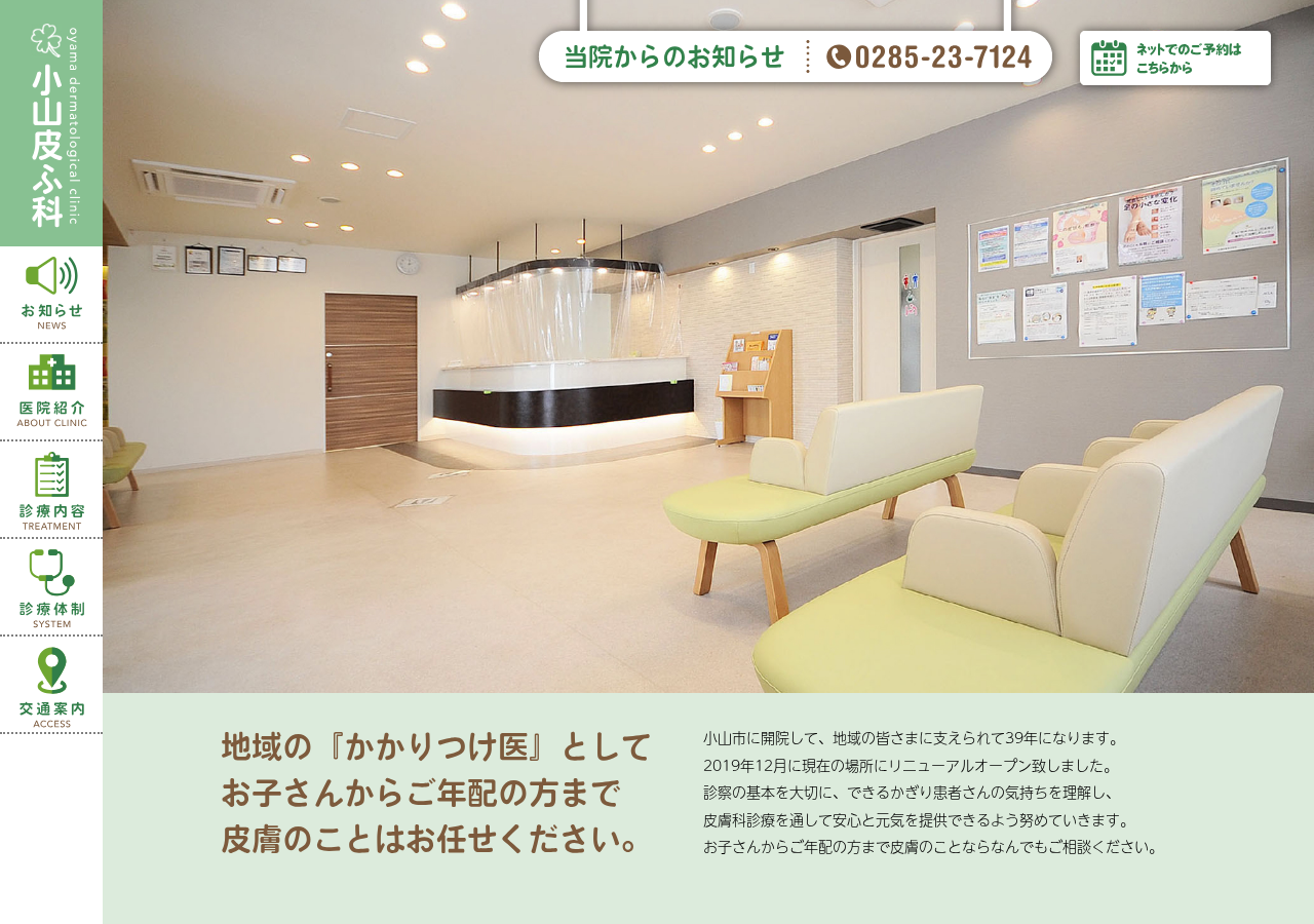 小山皮膚科 公式サイトTOPページ