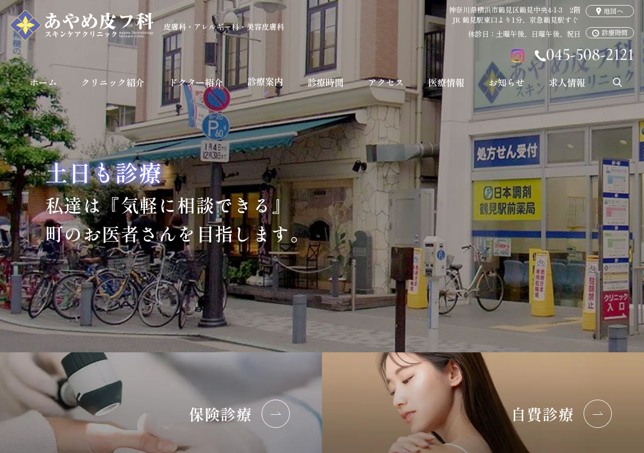 あやめ皮フ科スキンケアクリニック 鶴見 皮膚科 公式サイトTOPページ