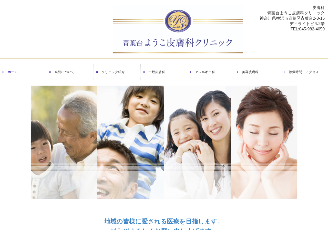 青葉台ようこ皮膚科クリニック 公式サイトTOPページ