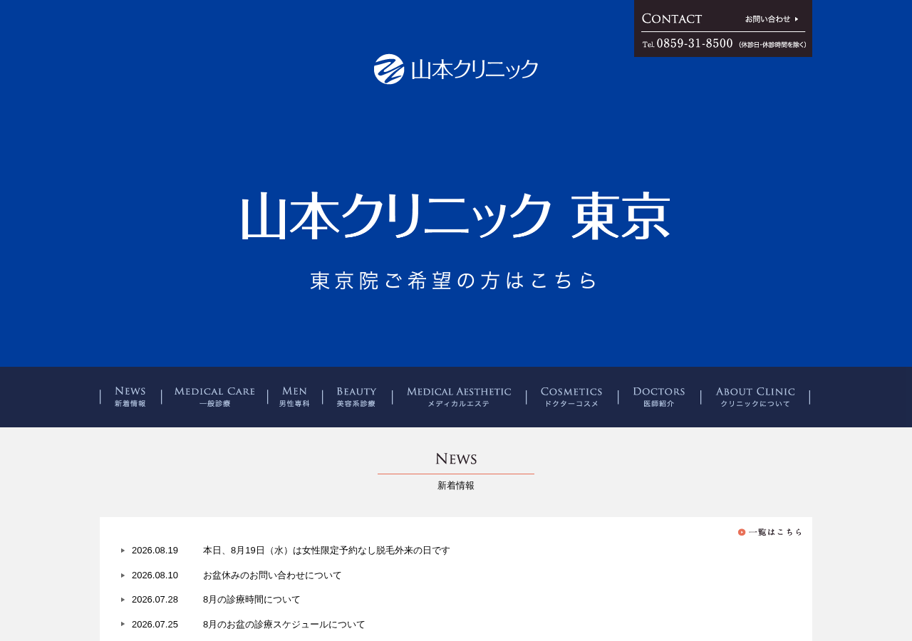 山本クリニック 公式サイトTOPページ