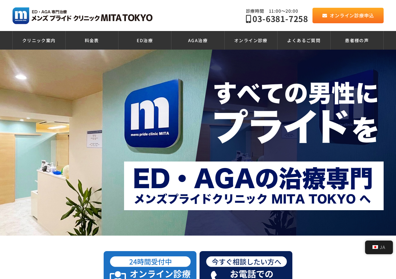 メンズプライドクリニックMITA TOKYO 公式サイトTOPページ