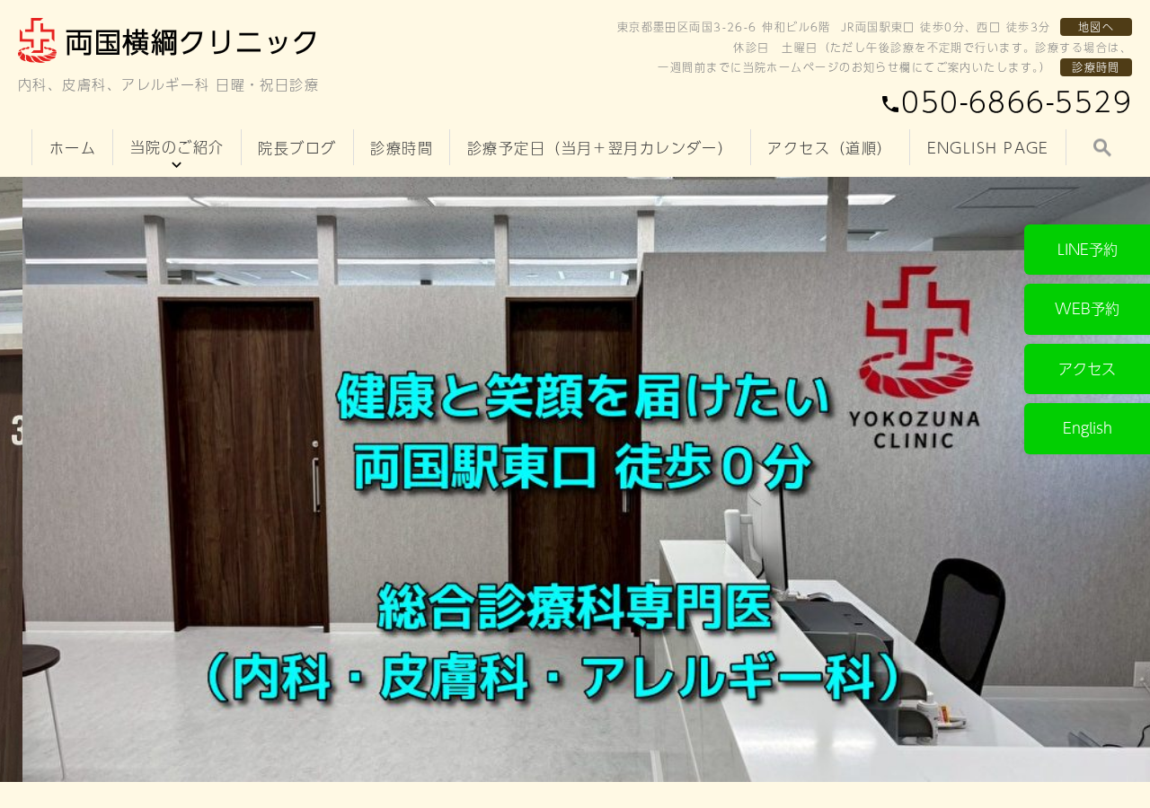 両国横綱クリニック 公式サイトTOPページ