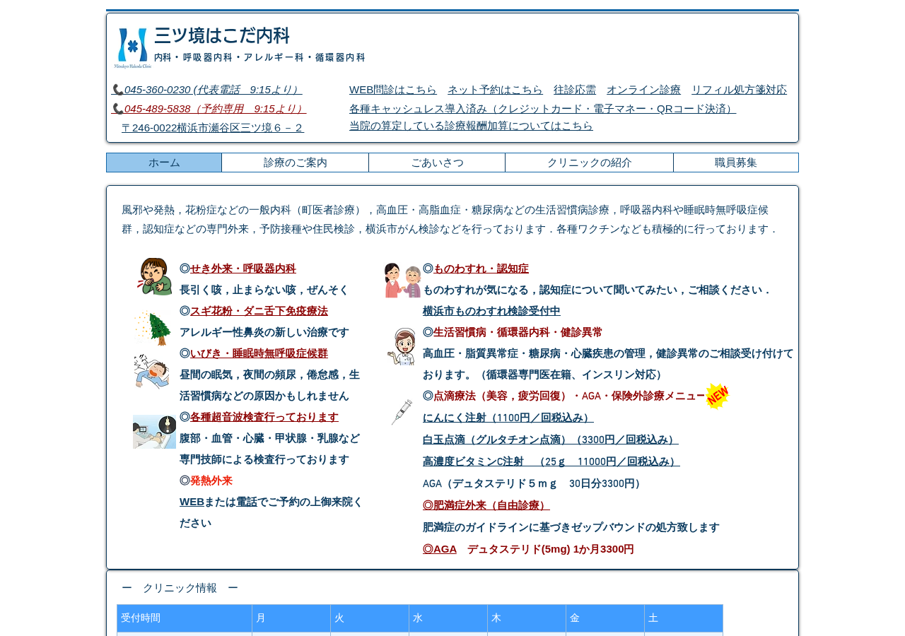 三ツ境はこだ内科 公式サイトTOPページ