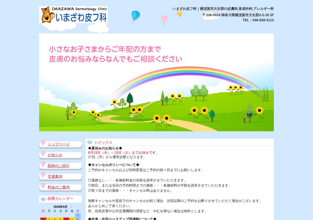 いまざわ皮フ科 公式サイトTOPページ