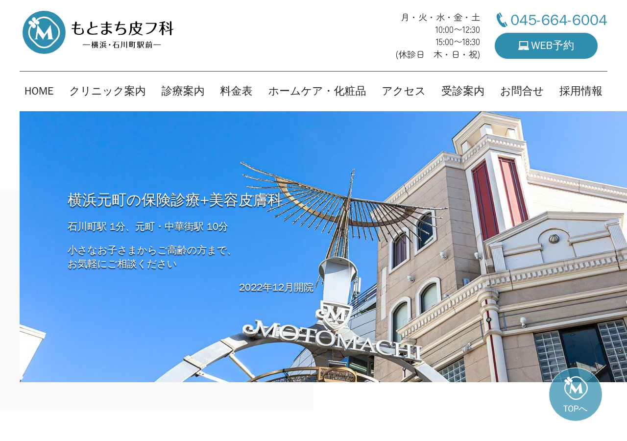 もとまち皮フ科 –横浜・石川町駅前– 公式サイトTOPページ