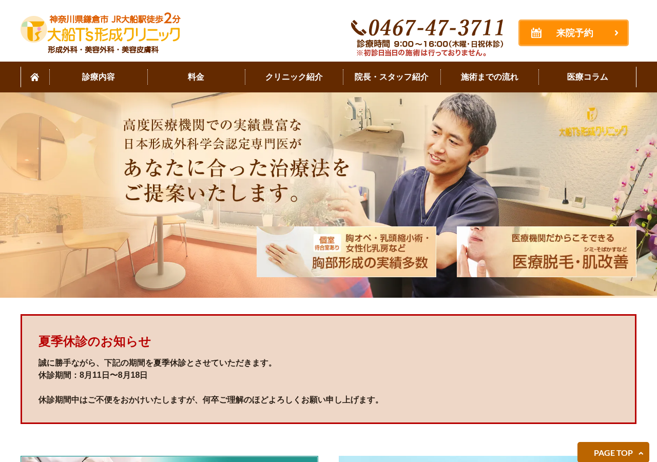大船T's形成クリニック 公式サイトTOPページ