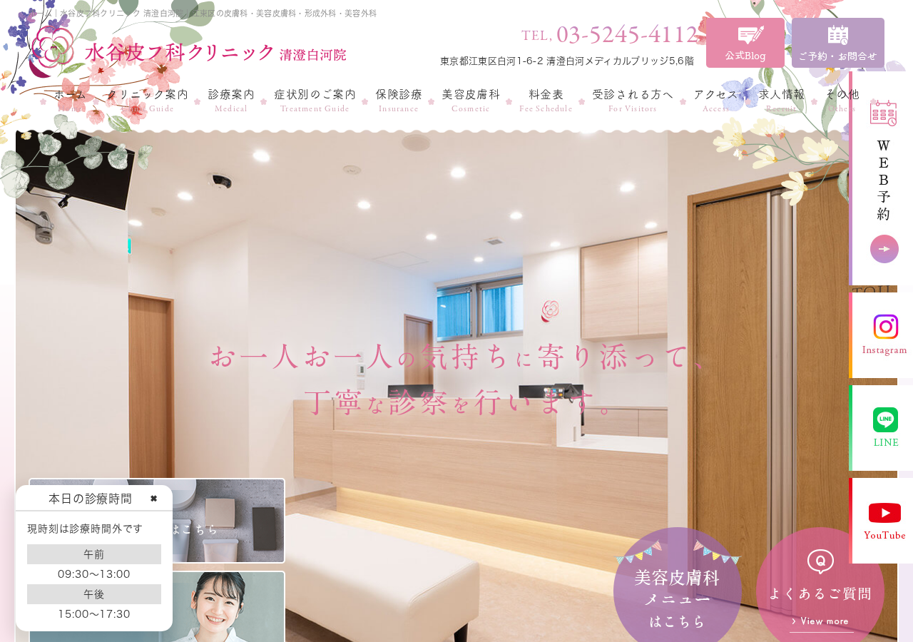 水谷皮フ科クリニック清澄白河院 公式サイトTOPページ
