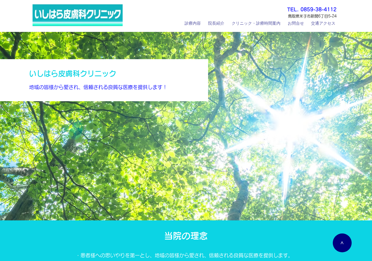 いしはら皮膚科クリニック 公式サイトTOPページ