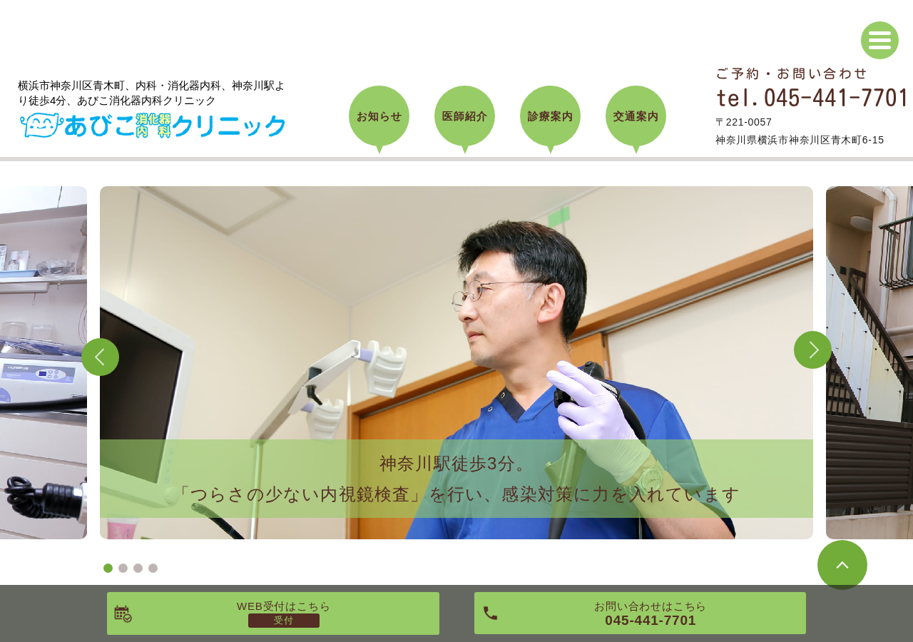 あびこ消化器内科クリニック 公式サイトTOPページ