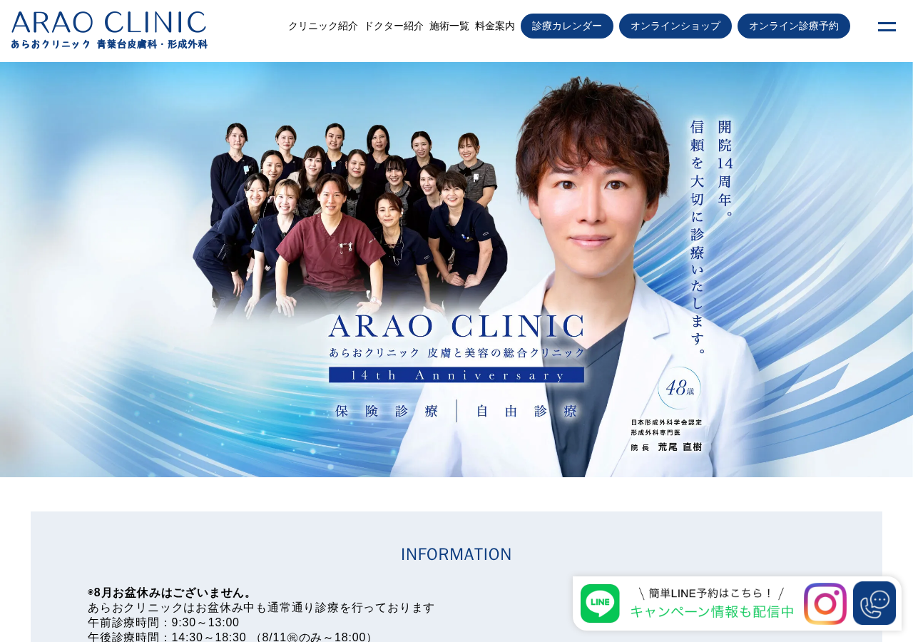 あらおクリニック 青葉台皮膚科・形成外科 公式サイトTOPページ