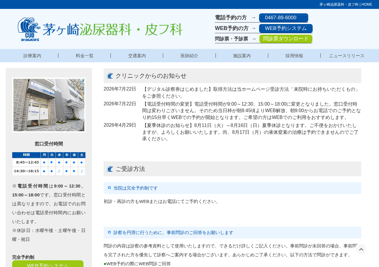 茅ヶ崎泌尿器科・皮フ科 公式サイトTOPページ