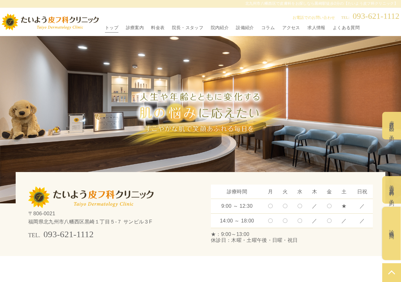 たいよう皮フ科クリニック 公式サイトTOPページ