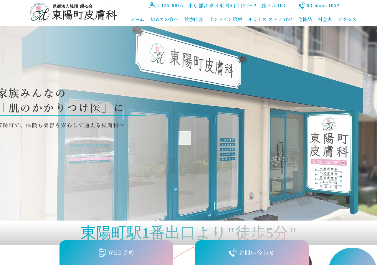 東陽町皮膚科【江東区役所前/1番出口】 公式サイトTOPページ