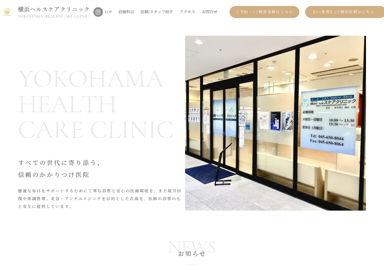 横浜ヘルスケアクリニック 公式サイトTOPページ