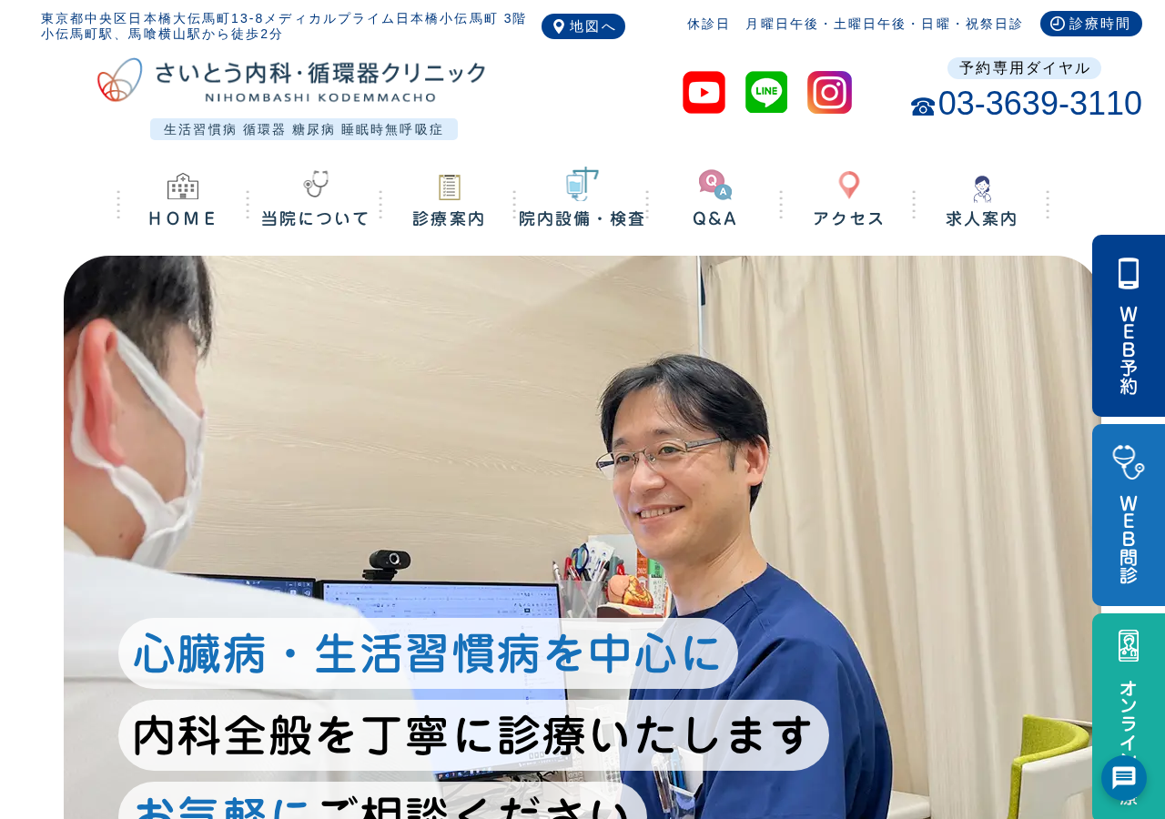 さいとう内科・循環器クリニック 公式サイトTOPページ