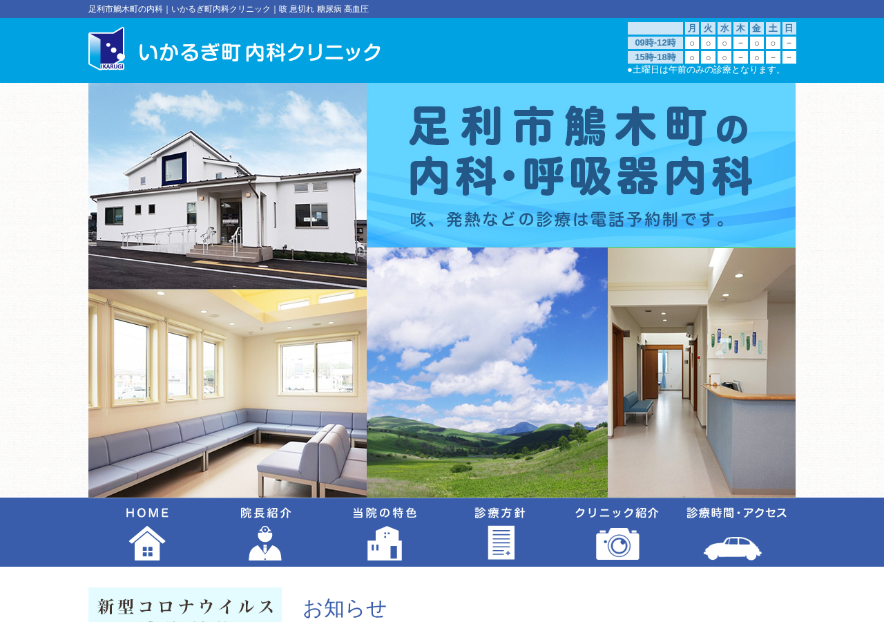 いかるぎ町内科クリニック 公式サイトTOPページ