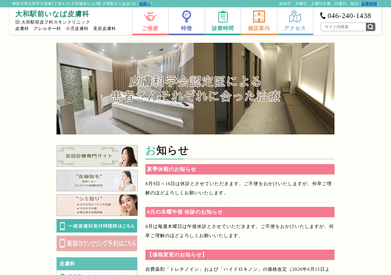 大和駅前いなば皮膚科 公式サイトTOPページ