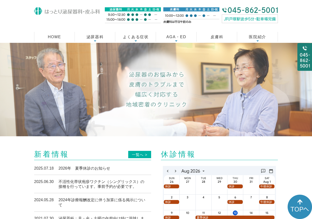 はっとり泌尿器科 公式サイトTOPページ
