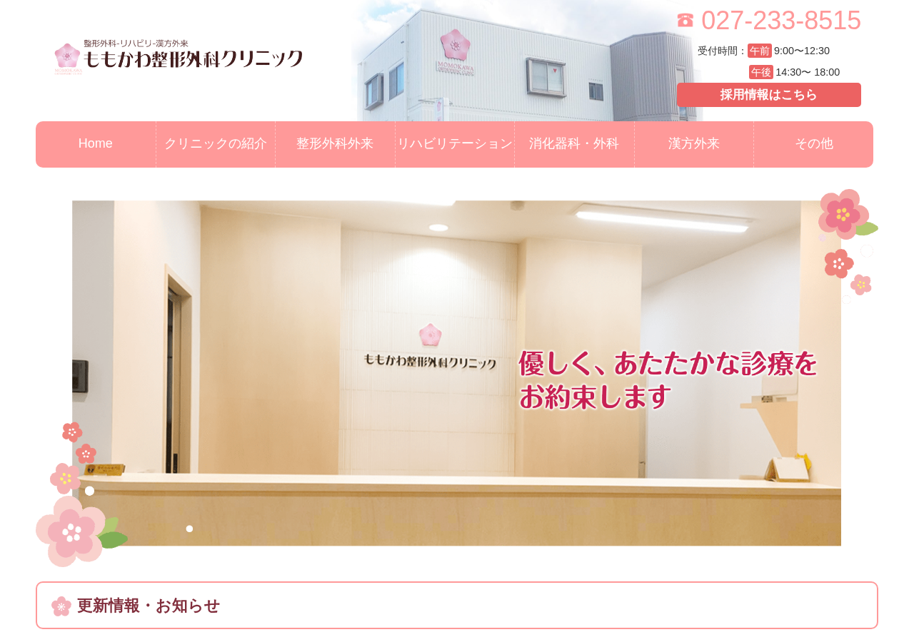 ももかわ整形外科クリニック 公式サイトTOPページ