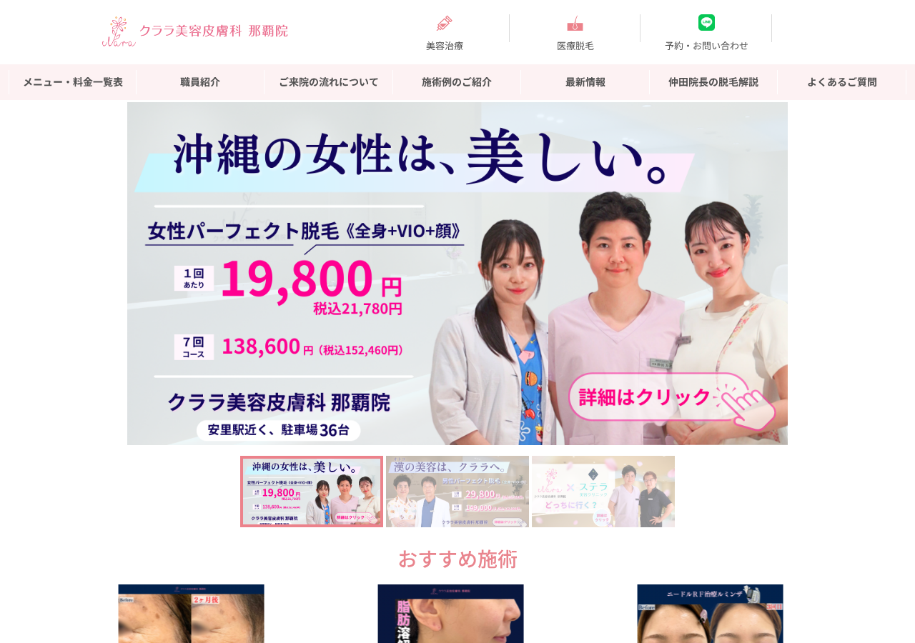 クララ美容皮膚科 那覇院 公式サイトTOPページ