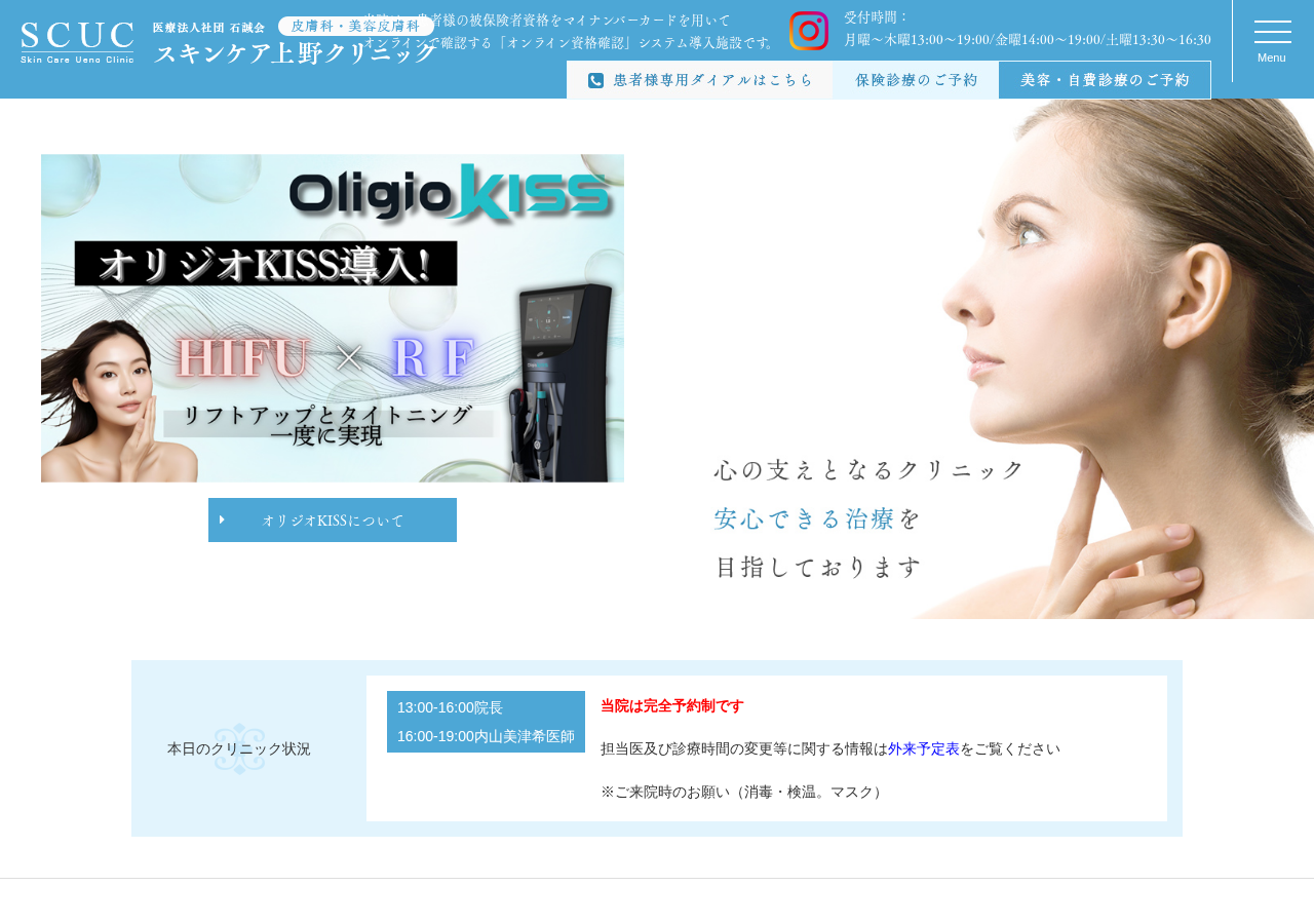 スキンケア上野クリニック 公式サイトTOPページ