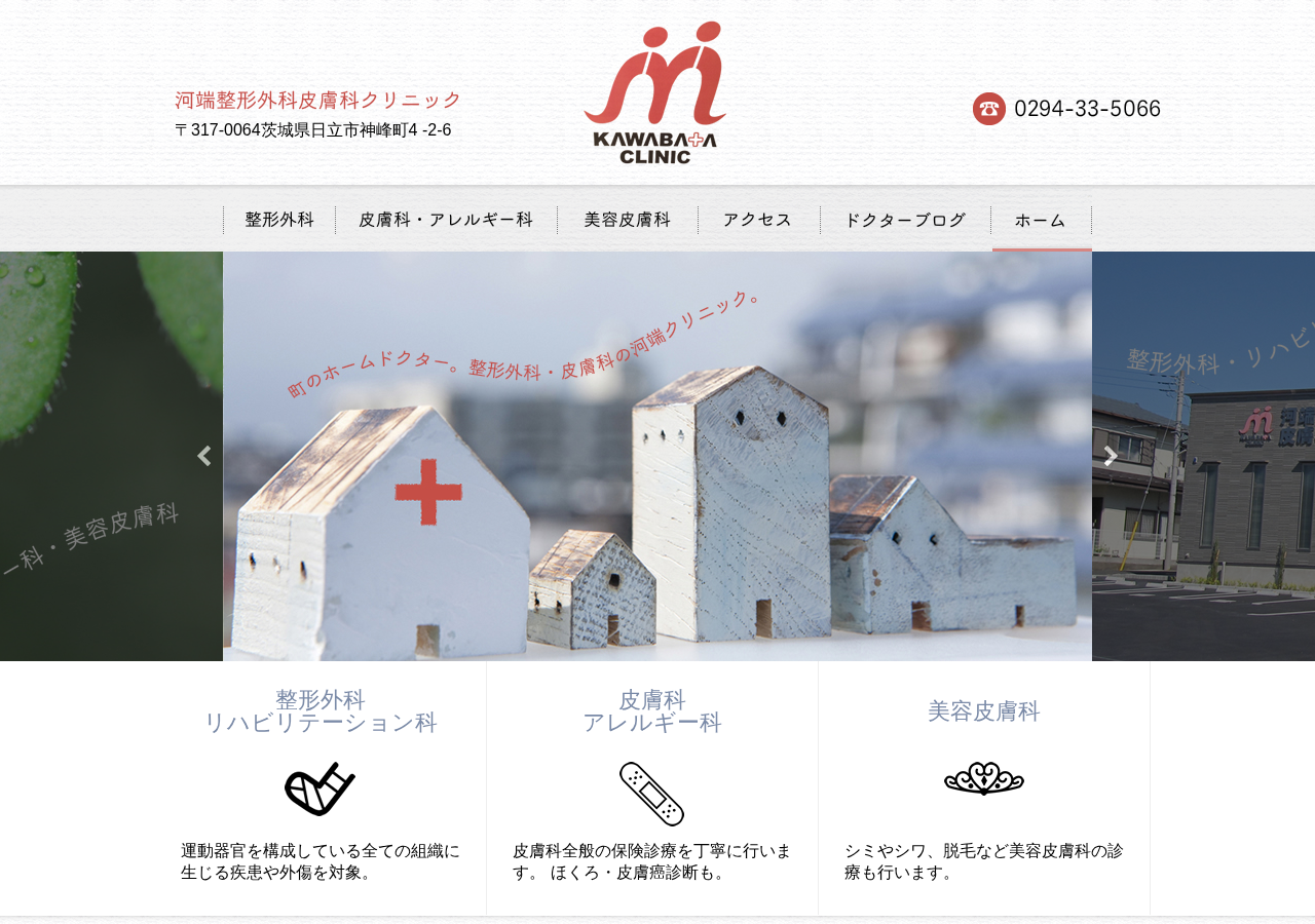 河端整形外科皮膚科クリニック 公式サイトTOPページ