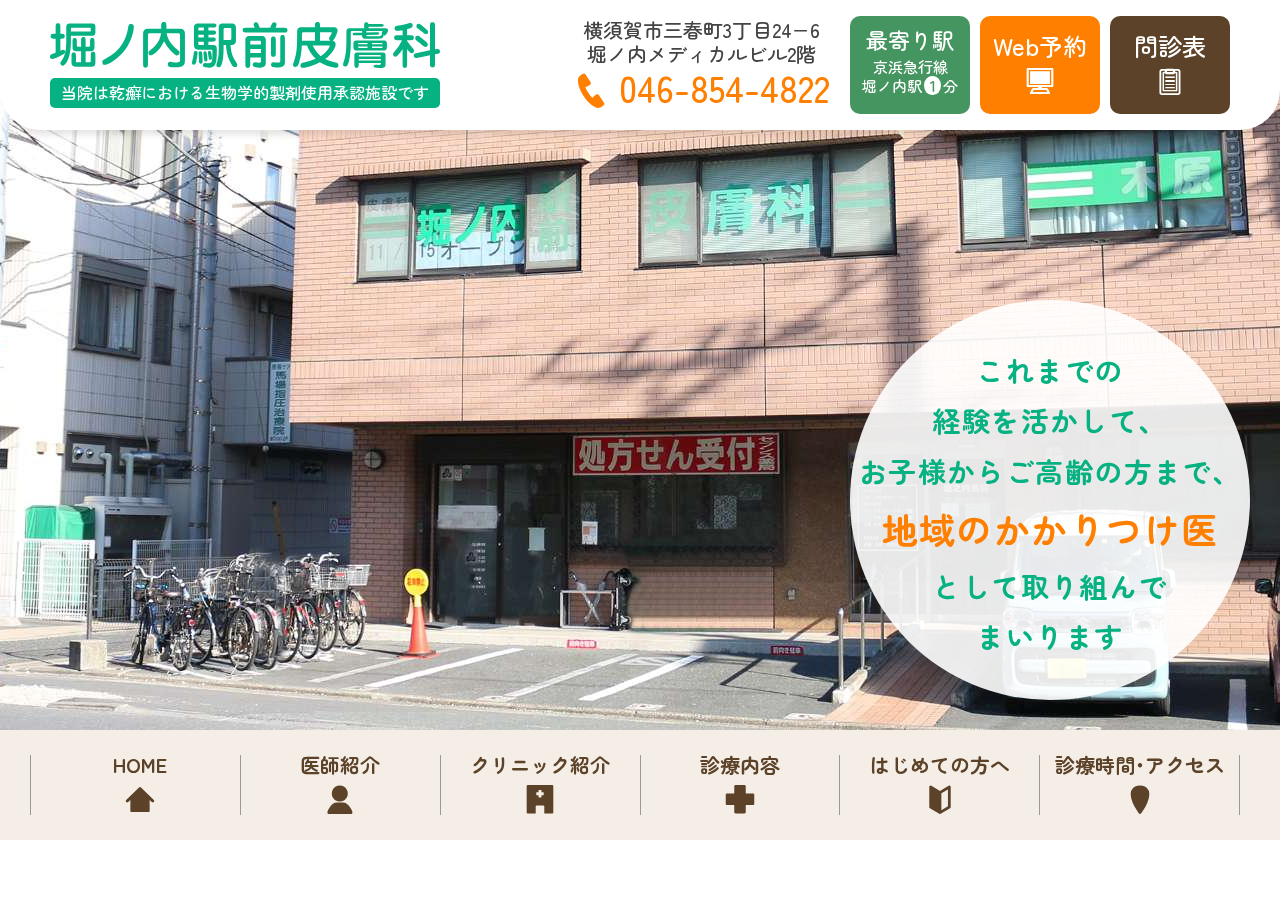 堀ノ内駅前皮膚科 公式サイトTOPページ