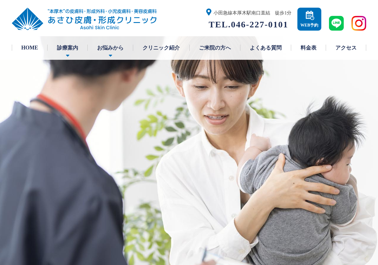 あさひ皮膚・形成クリニック 本厚木 公式サイトTOPページ