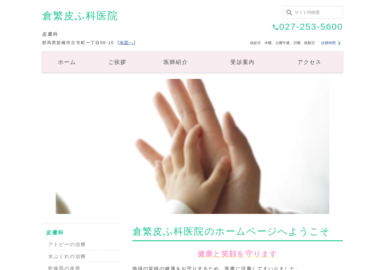 倉繁皮ふ科医院 公式サイトTOPページ