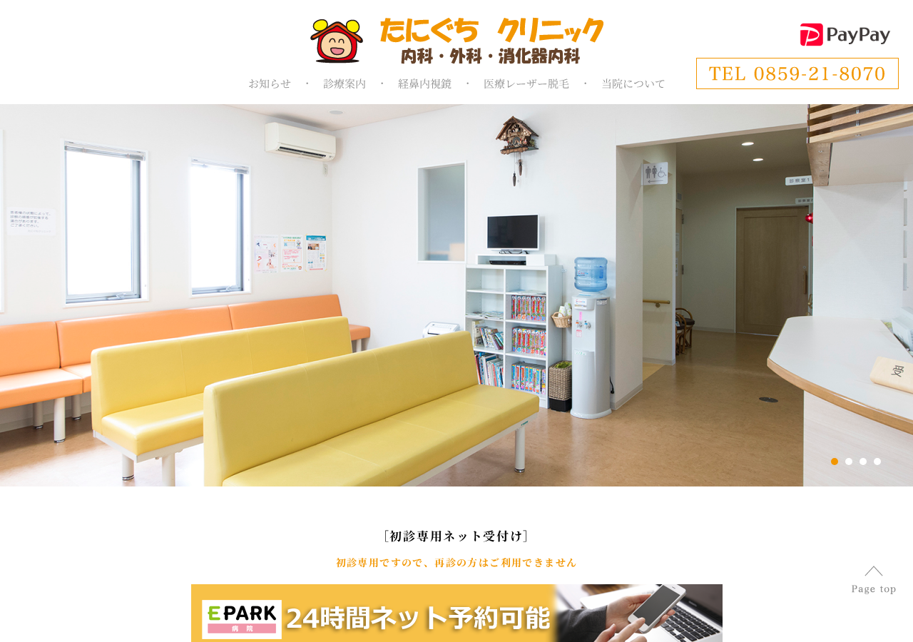 たにぐちクリニック 公式サイトTOPページ