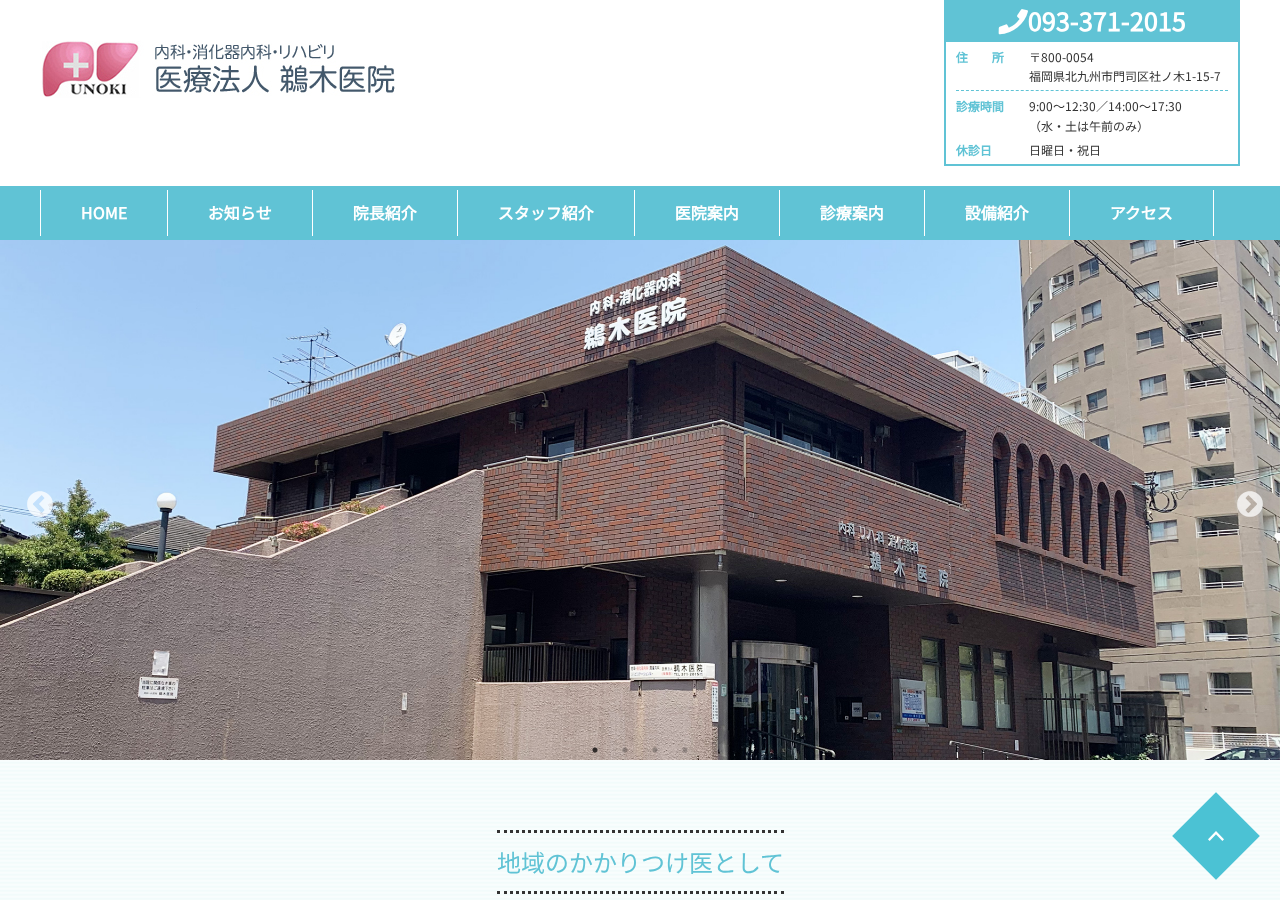 医療法人 鵜木医院 公式サイトTOPページ