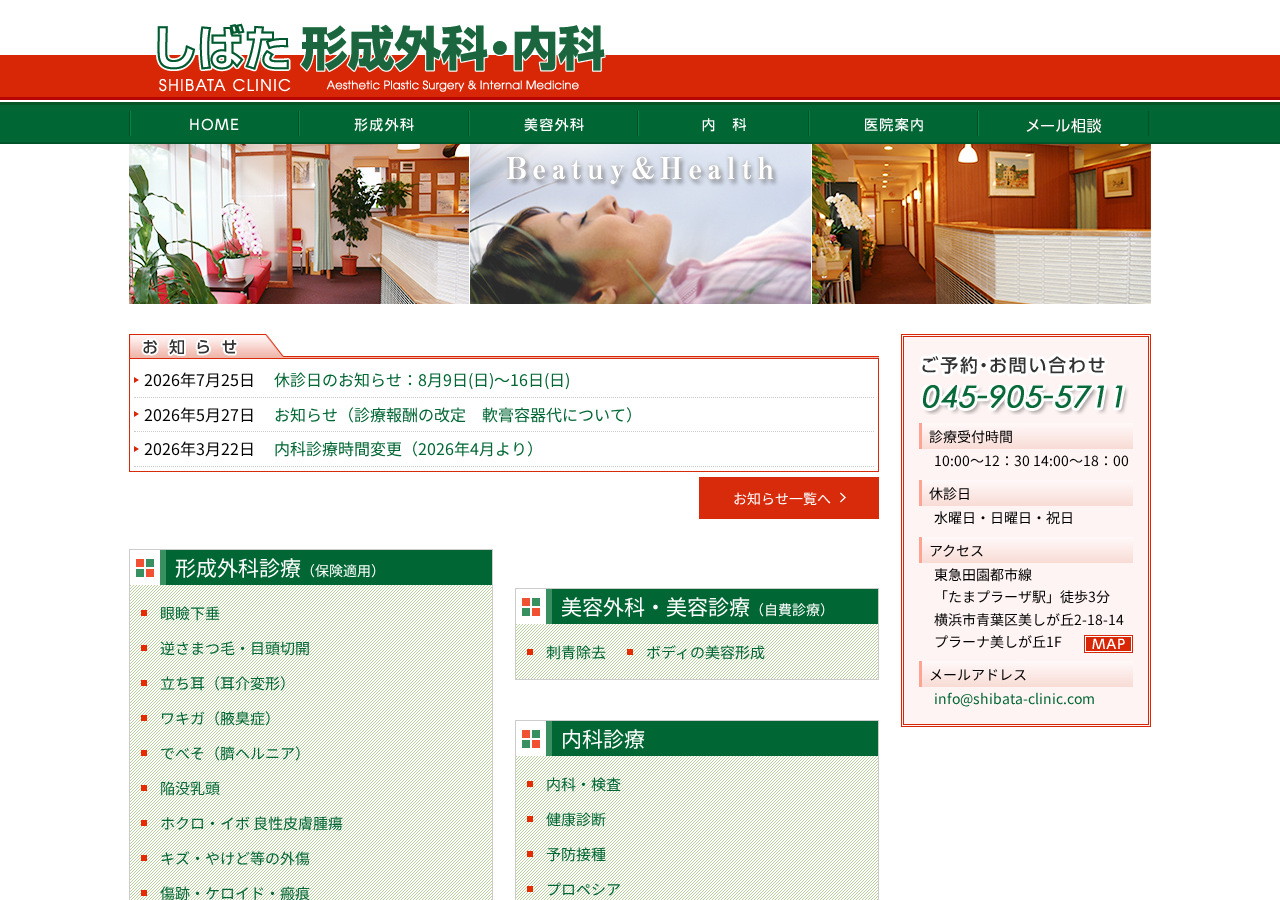 しばた形成外科・内科 公式サイトTOPページ